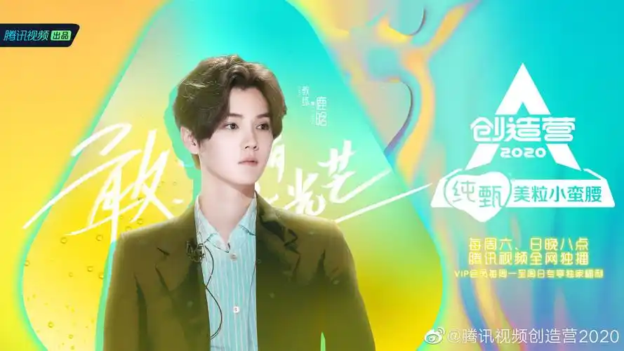消息创造营2020鹿晗单人海报更新今晚八点看鹿教练精准到位的点评