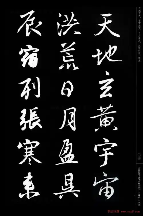 王羲之圣教序集字《千字文》