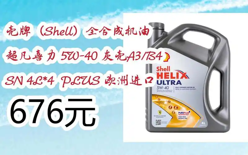 【扫码|京东领取优惠】壳牌(shell)全合成机油 超凡喜力 5w-40 灰壳a3