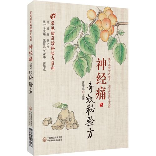 常见神经痛证三叉眶上枕大肋间坐骨神经痛验方600首内服外用验方剂