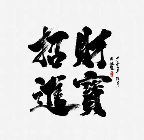 招财进宝书法字体