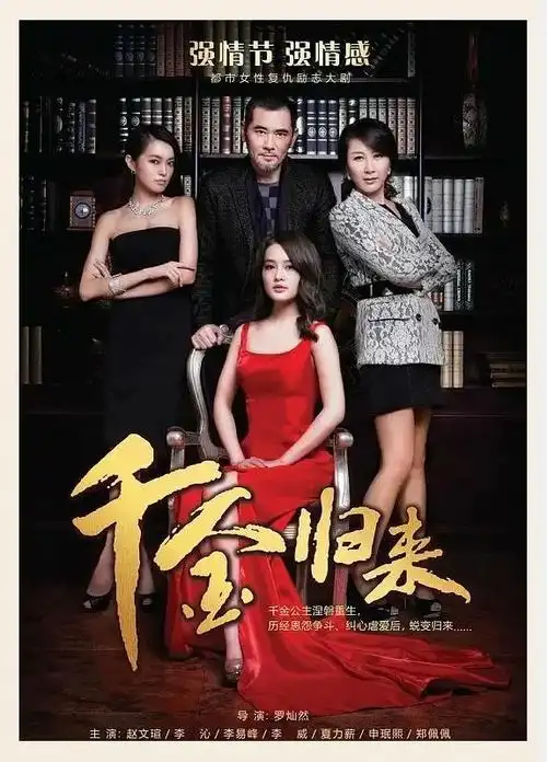 《千金归来》剧情解析与观影感受