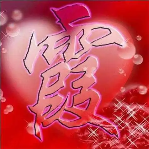 带霞字的头像图片大全 - 搜狗图片搜索