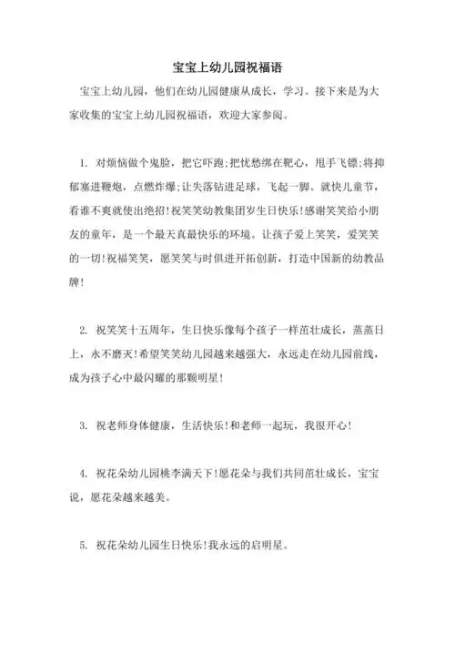 宝宝上幼儿园祝福语