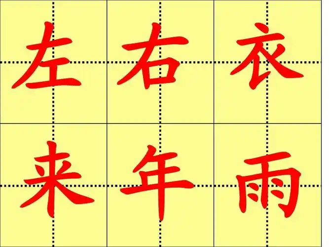 人教版一年级上册生字表二田字格ppt