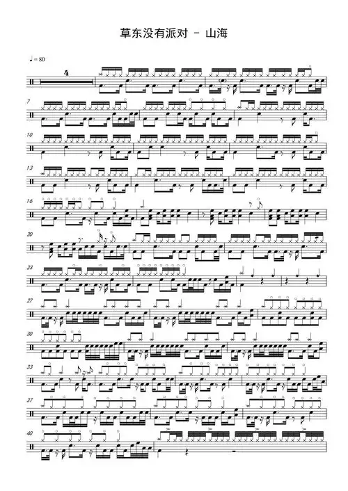 草东没有派对山海鼓谱架子鼓谱