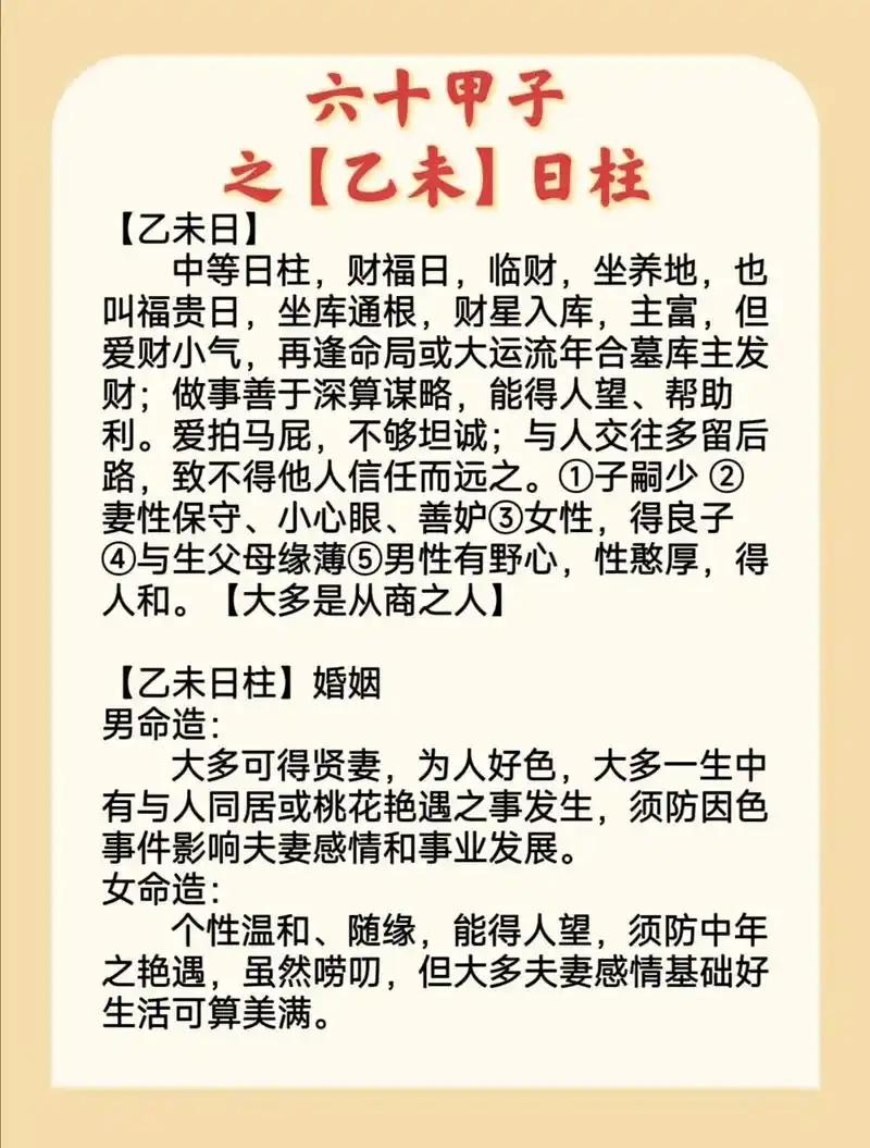 60甲子之【乙未】日柱与婚配