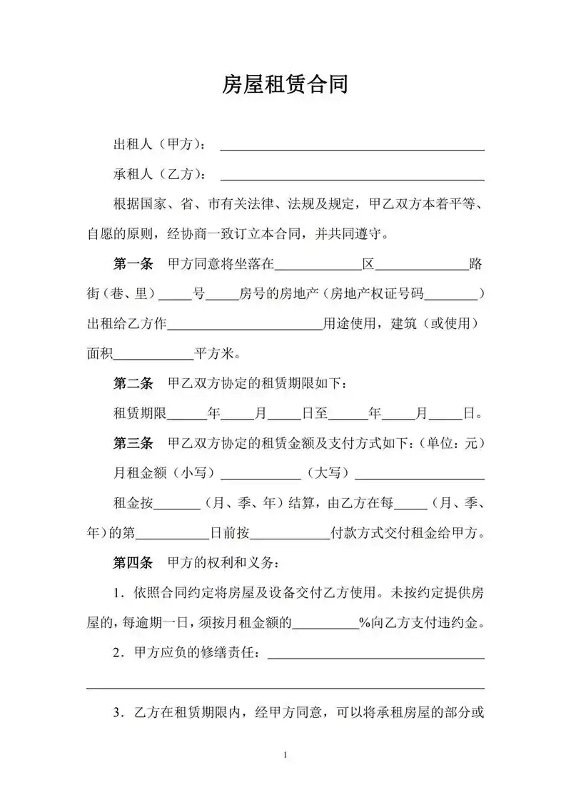 房屋租赁合同标准