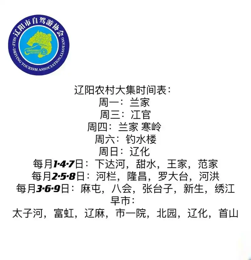 辽阳大集时间表,大家留好
