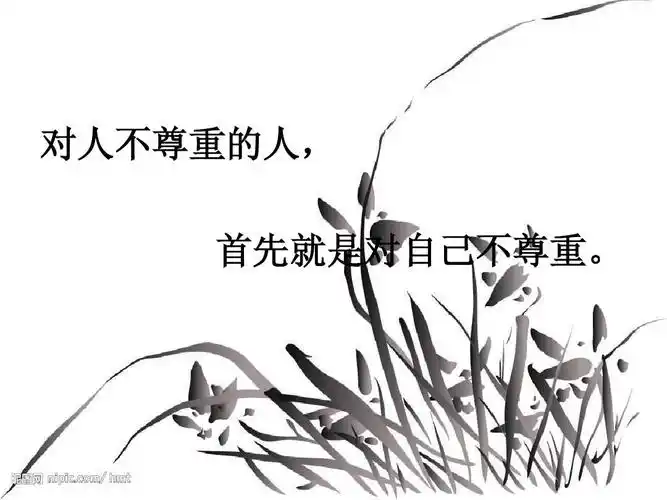 对人不尊重的人, 首先就是对自己不尊重.
