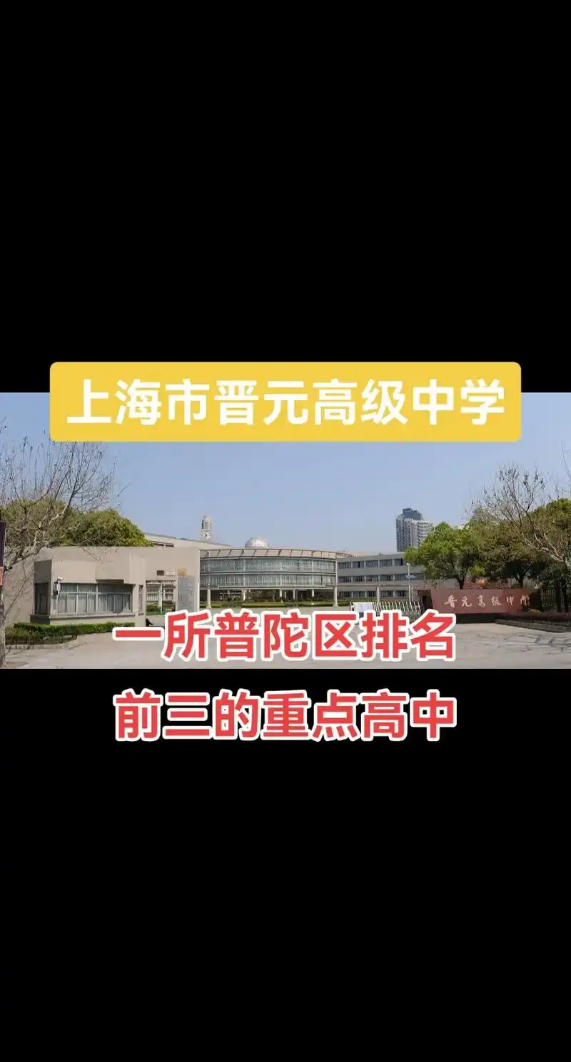 上海市晋元高级中学 普陀区排名前三的高中.