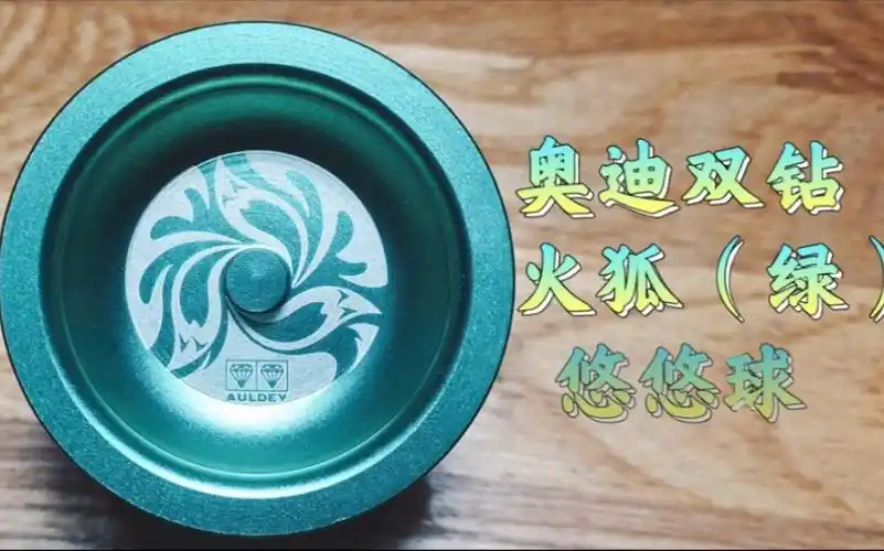 悠悠球经典火力少年王3老物奥迪双钻火狐绿