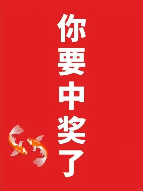恭喜你刷到就证明你要中奖了,大数据不会乱推,刷到就说明你快中奖了!