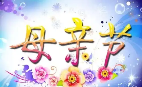 感恩母亲节 作者:青青芳草