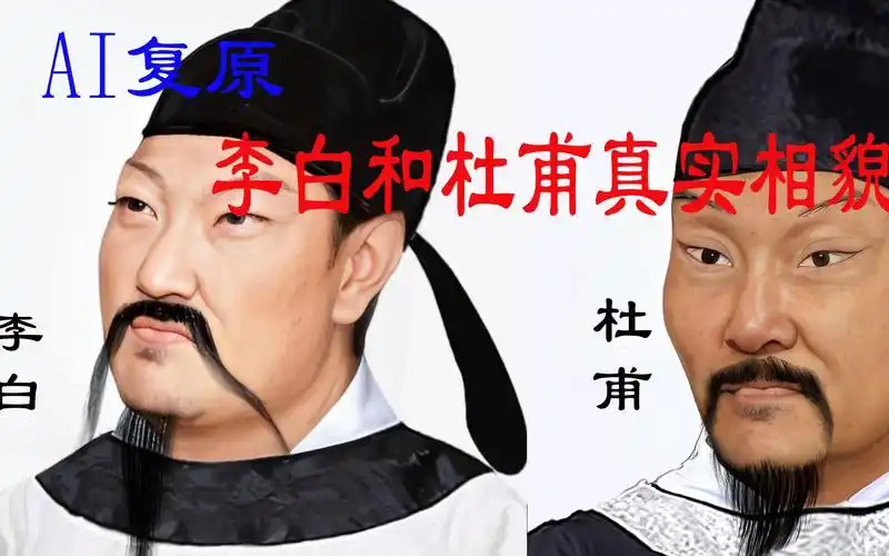 【唐朝系列】ai复原李白和杜甫的真实相貌看是不是你心目中的样子