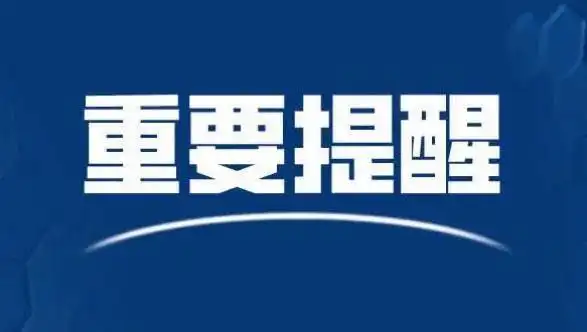 湖南省教育厅发布重要提示!事关中小学(幼儿园)秋季开学安全