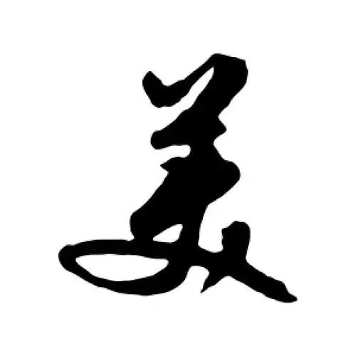 文征明的行书"美"字