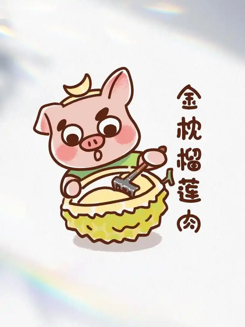 超好吃的金枕榴莲肉.#简笔画 #榴莲爱好者 #榴莲肉 - 抖音