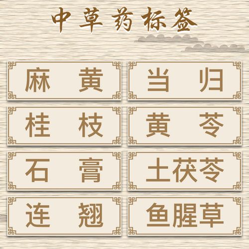 中草药标签贴莱美杠铃传世唐卡虾钳中药房药店分类标识牌人参当归中药