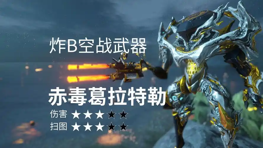星际战甲warframe赤毒葛拉特勒(60%火)(个人倾向伤害测试)