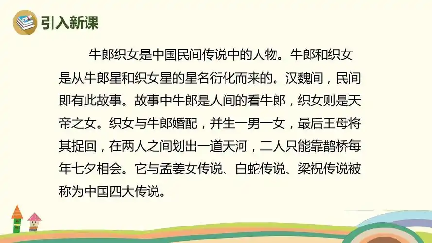 部编人教版五年级语文上册第11课《牛郎织女(二)》精品教学课件ppt