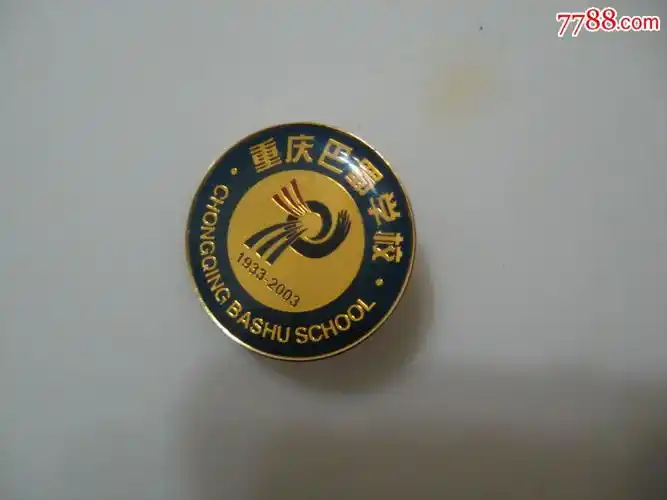 重庆巴蜀学校-校徽/毕业章-7788校徽收藏