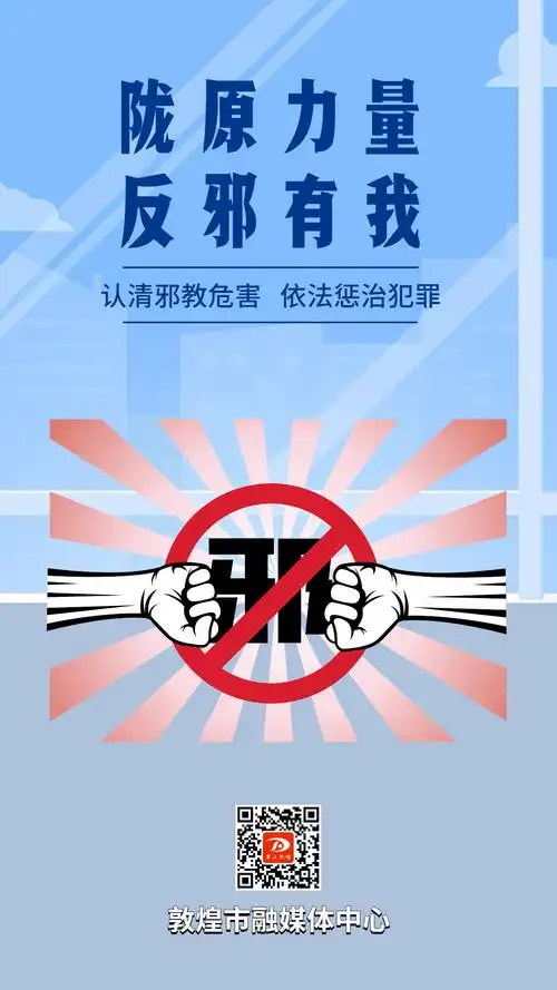 海报|邪教,请你远离我们