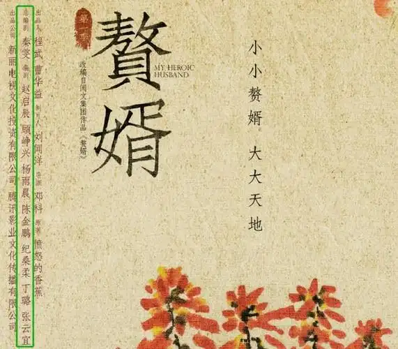 原创赘婿阵容曝光原作者力挺郭麒麟想复制庆余年却有点难