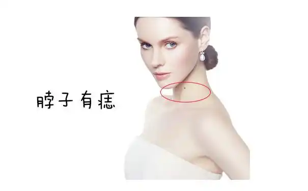 女人痣相脖子图解有好有坏放在不同的人身上寓意也不同