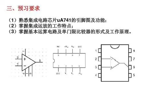 预习要求 (1)熟悉集成电路芯片ua741的引脚图及功能; (2)掌握集成运放