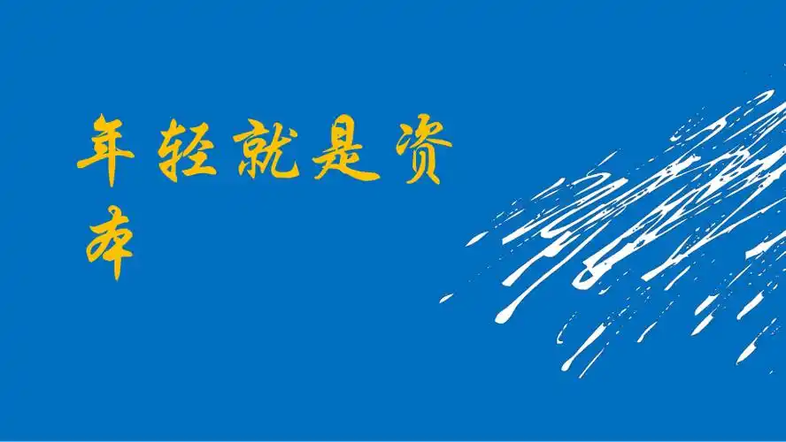 年轻就是资本