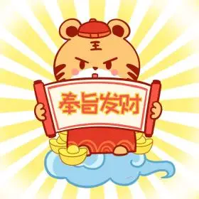 卡通虎年春节奉旨发财财神表情包