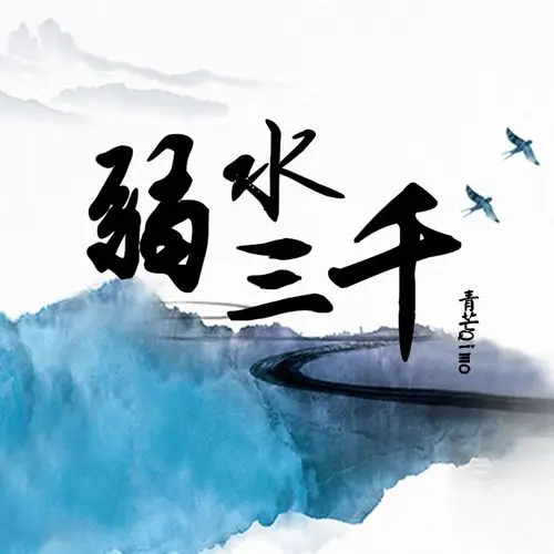 青芒qimo弱水三千