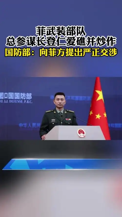 国防部新闻发言人张晓刚就菲美炒作仁爱礁问题答记者问张晓刚表示中国