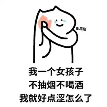 什么猫很委屈:我一个女孩子不抽烟不喝酒_我就好点色怎么了-我就好色