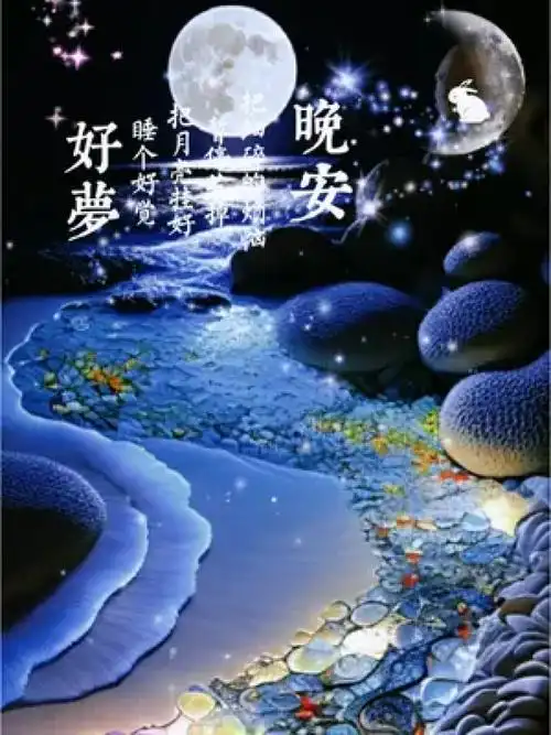 晚安好梦#唯美意境 #情感驿站 #心灵驿站 #治愈世界治愈你