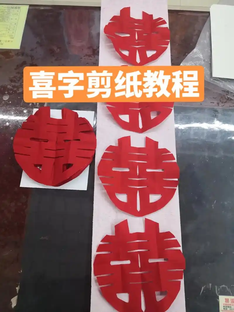 喜字剪纸教程 - 抖音