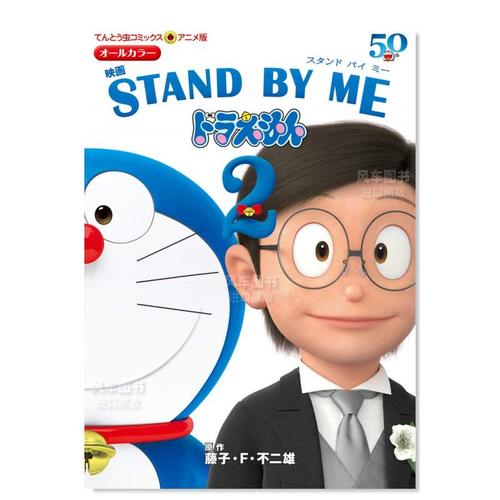 【预 售】哆啦a梦剧场版漫画 伴我同行2 アニメ版 映画 stand by me