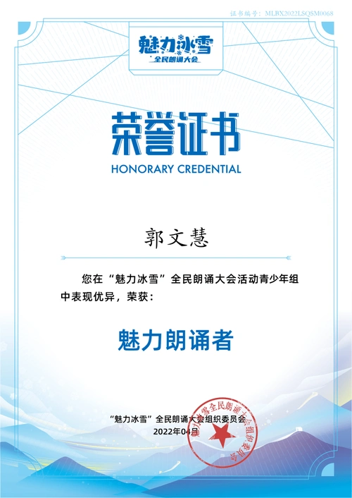 魅力冰雪朗诵大会证书下载