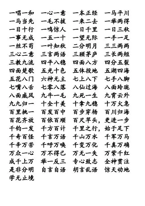 一唱一和 一心一意 一本正经 一马平川 一马当先 一毛不拔 一来二去