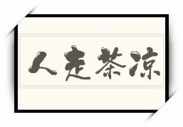 《人走茶凉》拼音/读音/英文/繁体
