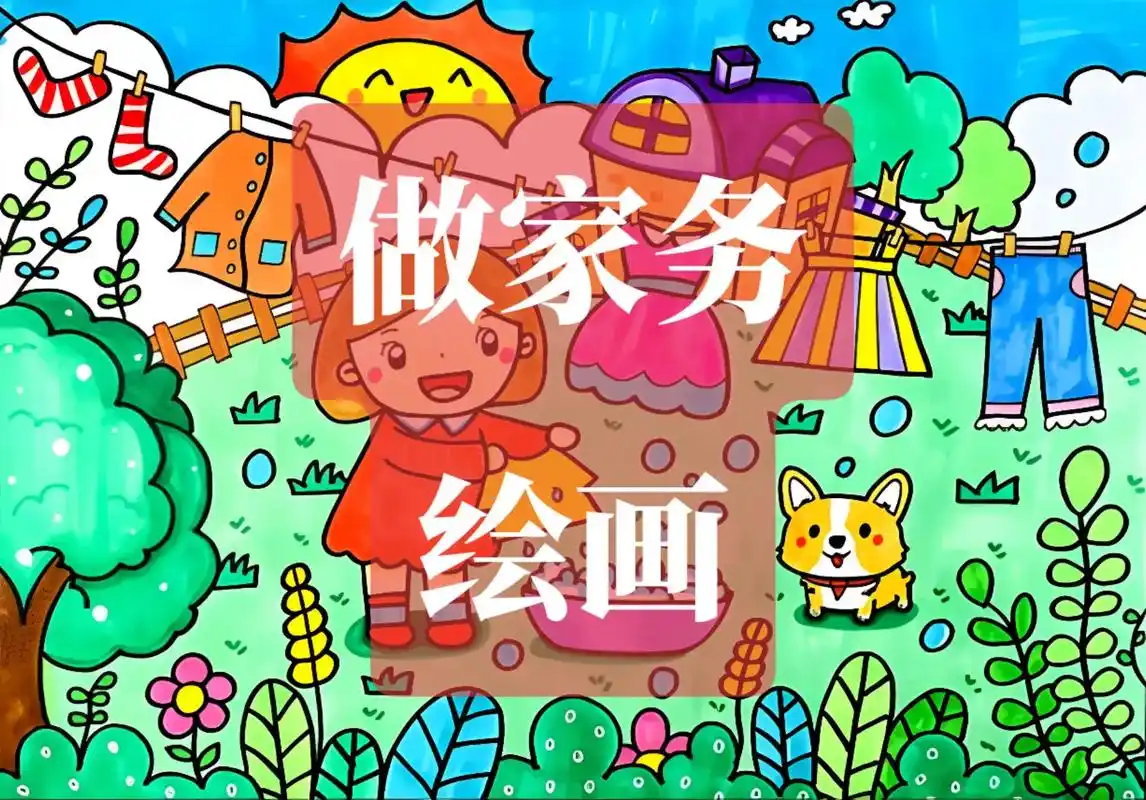 做家务绘画.我是劳动小能手,我能帮妈妈做家务!#手抄报 # - 抖音