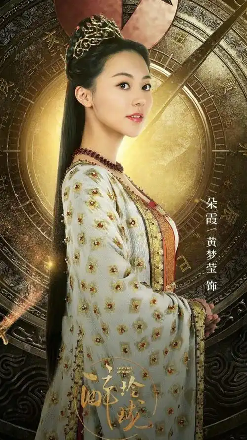 醉玲珑-朵霞-黄梦莹饰