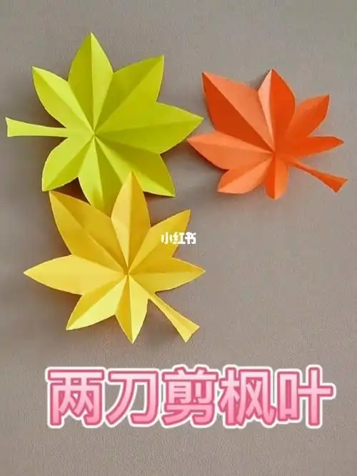 两刀剪枫叶