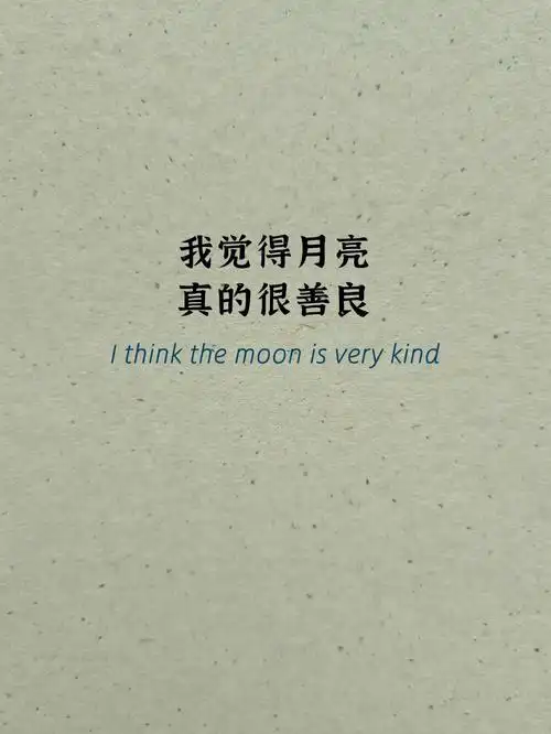 英文短诗善良的月亮thekindmoon