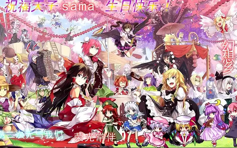 天子sama生日快乐愿二次元与我们荣光常伴