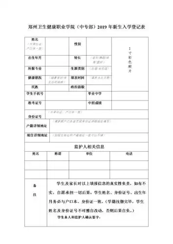 郑州卫生健康职业学院中专部2019年新生入学登记表doc2页