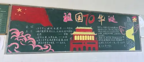 "建国70周年"为主题的黑板报宣传活动 写美篇为了进一步培养学生爱国