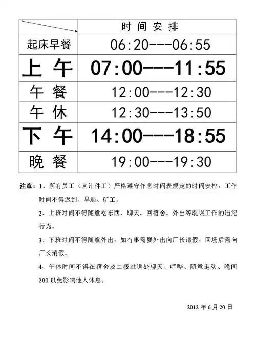 上下班作息时间表doc