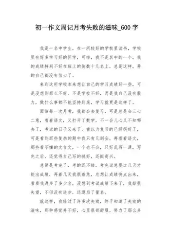 初一作文周记月考失败的滋味600字